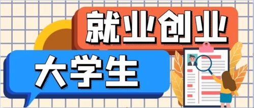 浙江省各市大學生就業(yè)創(chuàng)業(yè)政策合集 持續(xù)更新中的機遇指南
